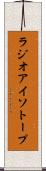ラジオアイソトープ Scroll