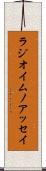 ラジオイムノアッセイ Scroll