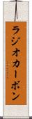 ラジオカーボン Scroll