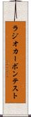 ラジオカーボン・テスト Scroll