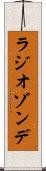 ラジオゾンデ Scroll
