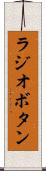 ラジオボタン Scroll