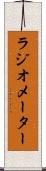 ラジオメーター Scroll
