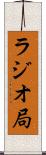 ラジオ局 Scroll