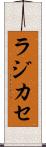 ラジカセ Scroll