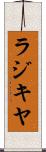 ラジキヤ Scroll