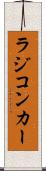 ラジコンカー Scroll