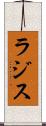 ラジス Scroll