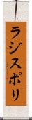 ラジスポリ Scroll