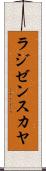ラジゼンスカヤ Scroll