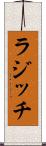 ラジッチ Scroll