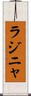 ラジニャ Scroll