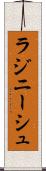 ラジニーシュ Scroll