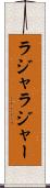 ラジャ Scroll