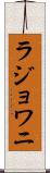 ラジョワニ Scroll