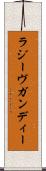 ラジーヴガンディー Scroll