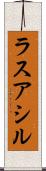 ラスアシル Scroll