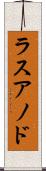 ラスアノド Scroll