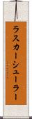 ラスカーシューラー Scroll