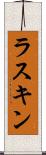 ラスキン Scroll