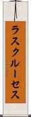 ラスクルーセス Scroll