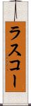 ラスコー Scroll