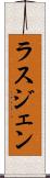 ラスジェン Scroll