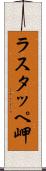 ラスタッペ岬 Scroll