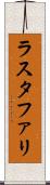 ラスタファリ Scroll