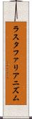 ラスタファリアニズム Scroll