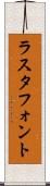 ラスタ・フォント Scroll