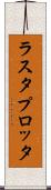ラスタ・プロッタ Scroll