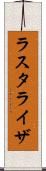 ラスタライザ Scroll