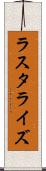 ラスタライズ Scroll