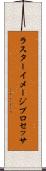 ラスター・イメージ・プロセッサ Scroll