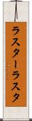 ラスター Scroll