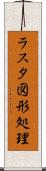 ラスタ図形処理 Scroll