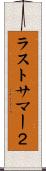 ラストサマー２ Scroll