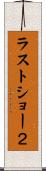 ラストショー２ Scroll