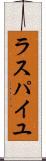 ラスパイユ Scroll