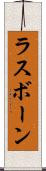ラスボーン Scroll