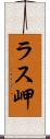 ラス岬 Scroll