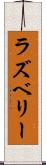 ラズベリー Scroll