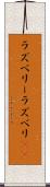 ラズベリー Scroll