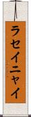 ラセイニャイ Scroll