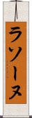 ラソーヌ Scroll