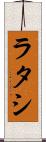 ラタシ Scroll