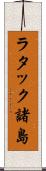 ラタック諸島 Scroll