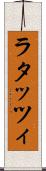 ラタッツィ Scroll
