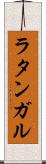 ラタンガル Scroll